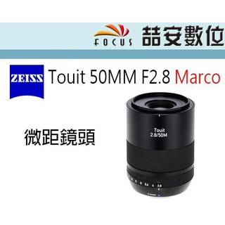 《喆安數位》Carl Zeiss Touit 50MM F2.8 MARCO APSC用 公司貨