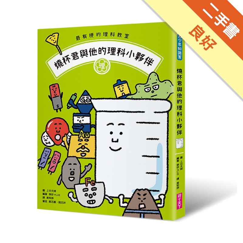 最有梗的理科教室 燒杯君與他的理科小夥伴 二手書 良好 蝦皮購物