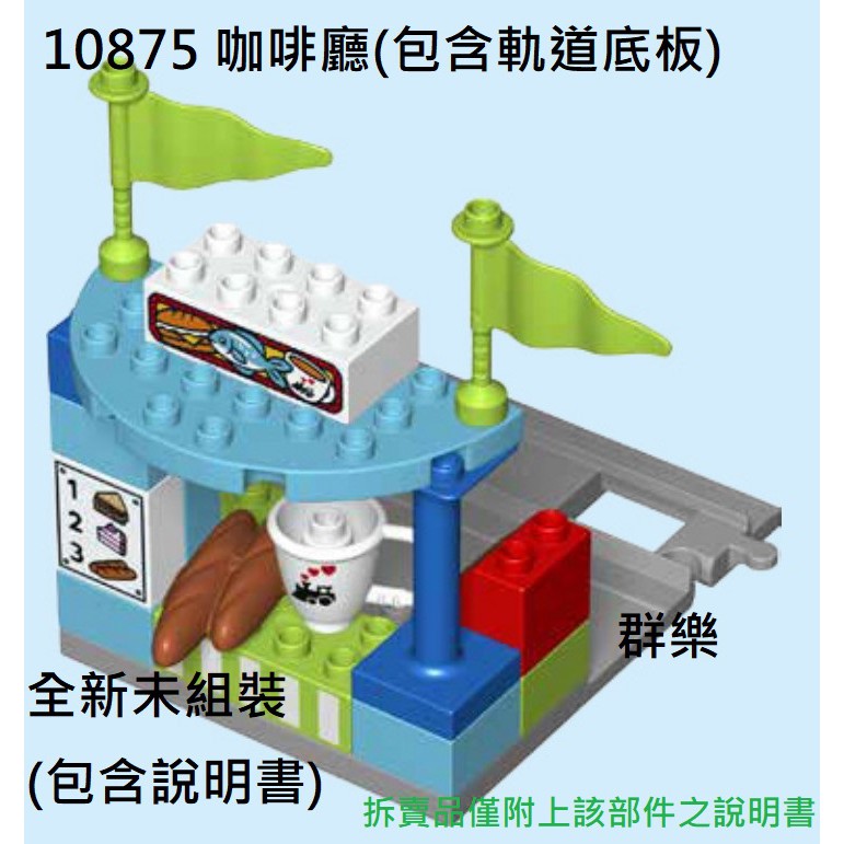 【群樂】LEGO 10875 拆賣 咖啡廳(包含直軌底板) 現貨不用等