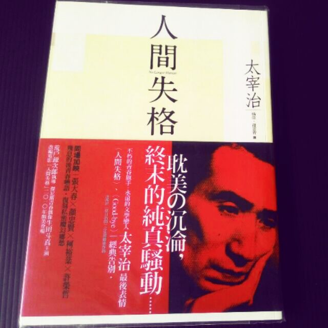 人間失格收錄太宰治最後告白 Good Bye 中譯版新雨出版 蝦皮購物
