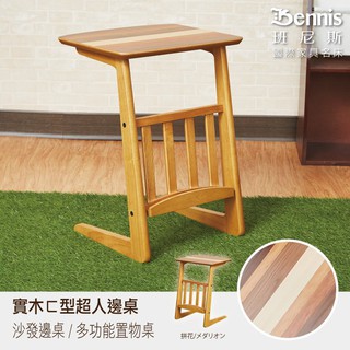 【班尼斯】ㄈ型超人邊桌天然實木/沙發邊桌/小茶几