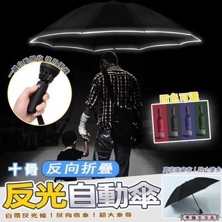 【臺灣現貨+發票】十骨反向摺疊反光自動傘【亭舖生活品】大雨傘 大傘 反向傘 反折傘 反向自動傘 自動反向傘