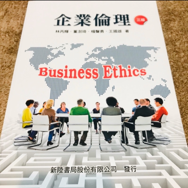 企業倫理 第三版 新陸書局出版