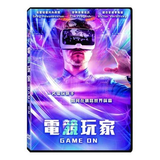 合友唱片 電競玩家 DVD eHero / Game on DVD