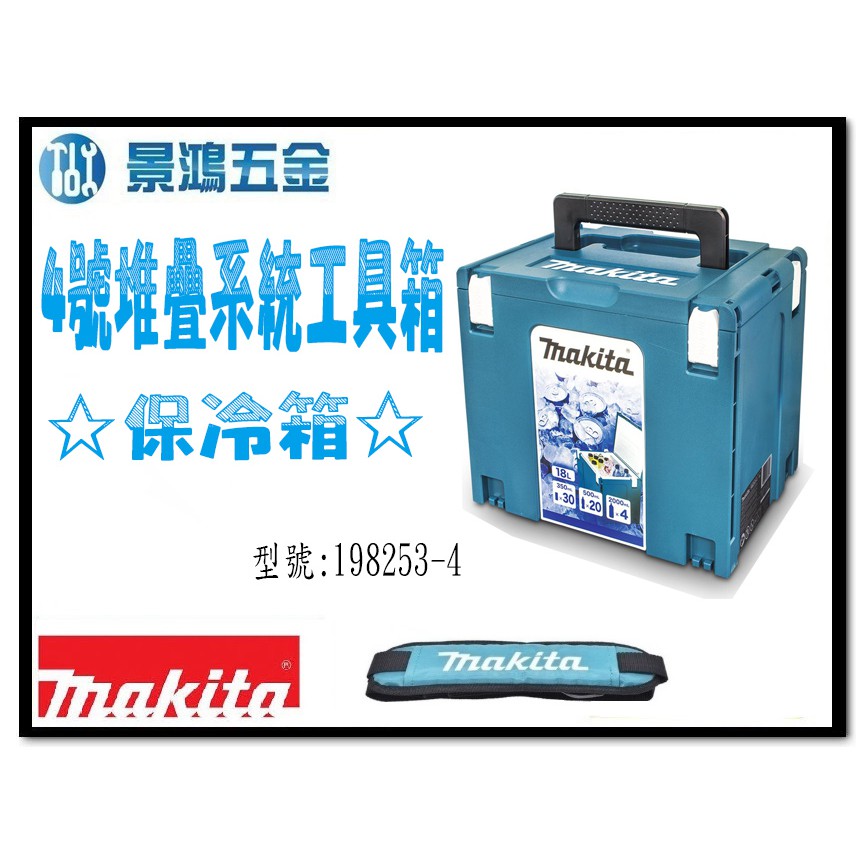(景鴻) 公司貨 MAKITA 牧田 198253-4 保冷箱 冰箱 4號堆疊系統工具箱 同 A-61450 含稅價