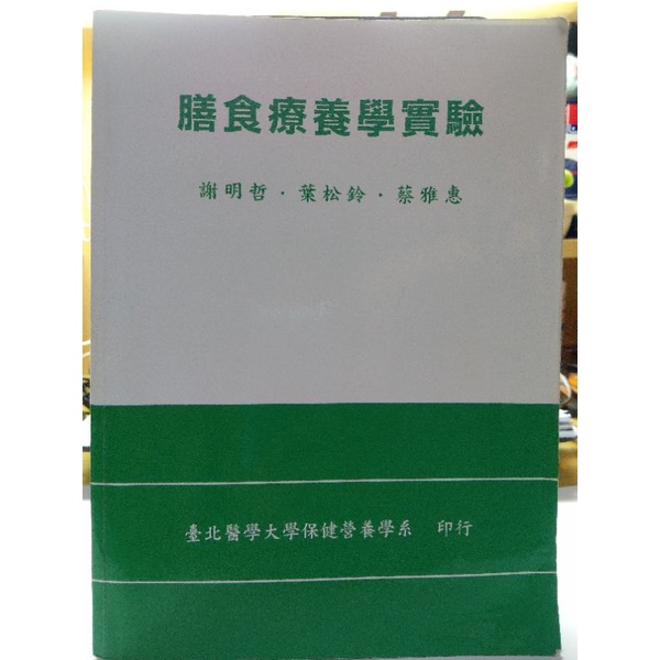 膳食療養學實驗 二手 9成新