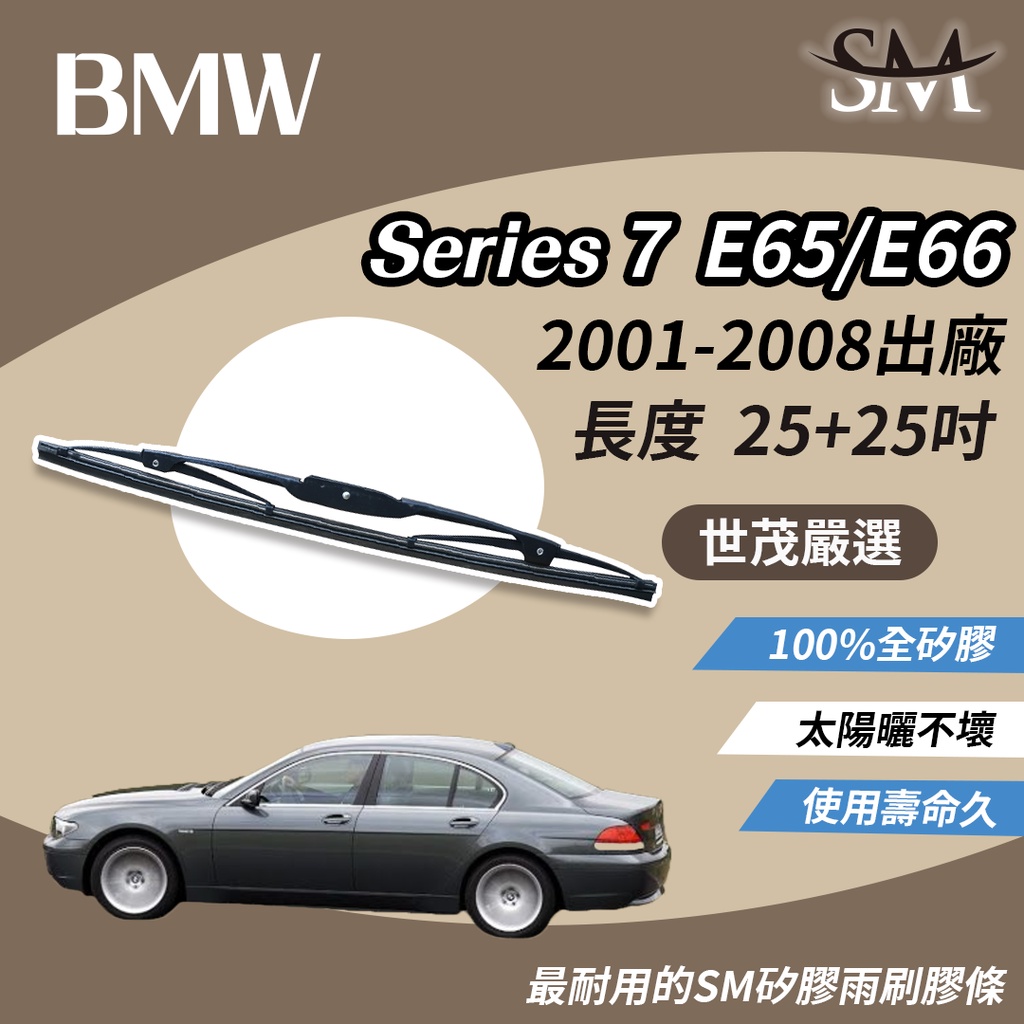 世茂嚴選 SM矽膠雨刷 BMW 7系列 Series 7 E65 E66 2001-2008出廠 E25+25吋 鐵骨