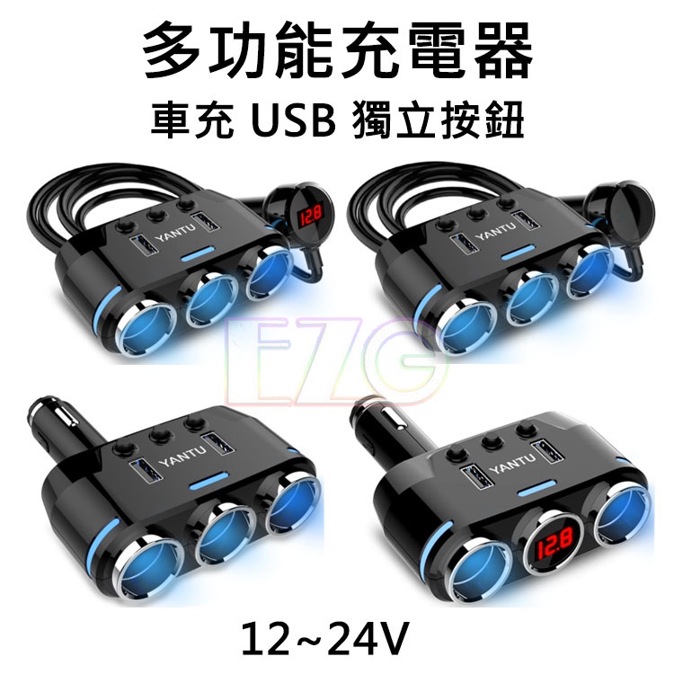 多功能充電器車充獨立開關12v 24v 車用擴充座點菸器車充汽車快速充電 蝦皮購物