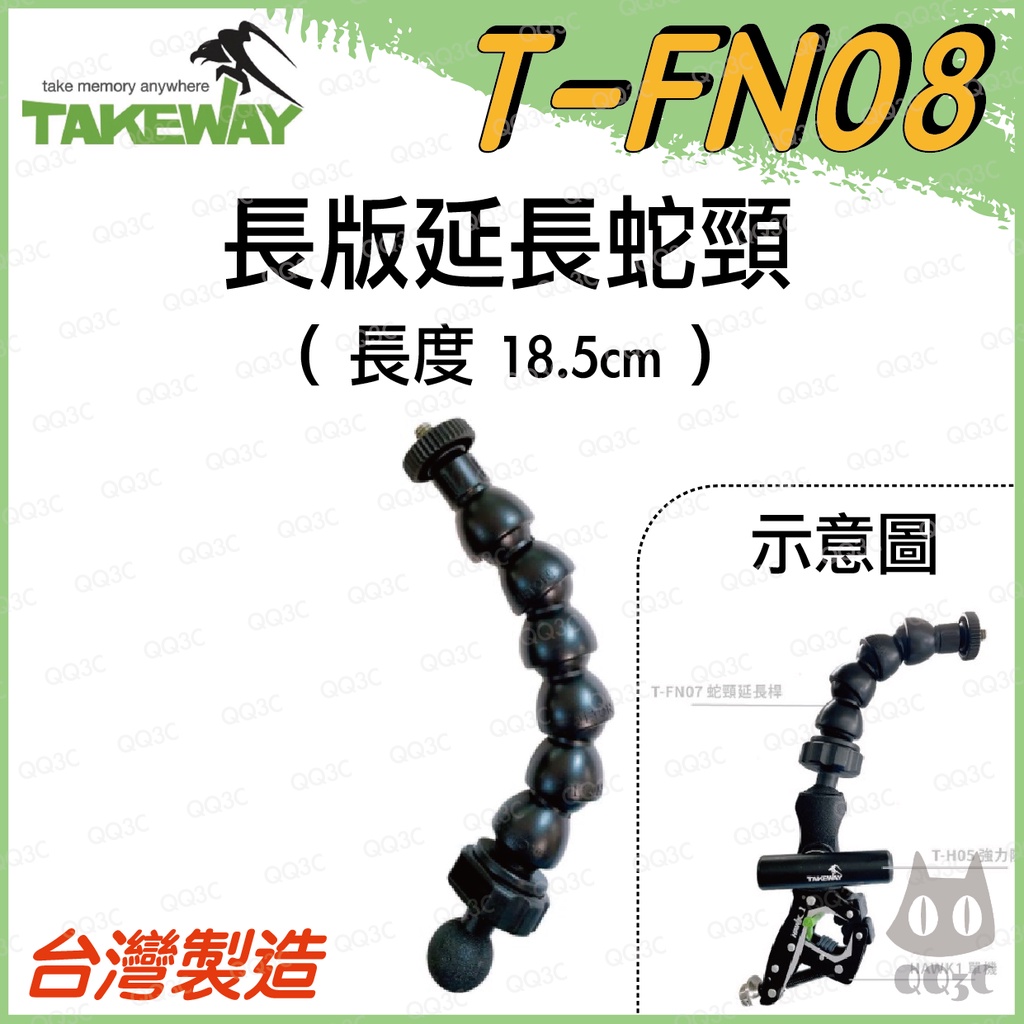 《 免運 現貨 台灣製造 球頭款 18.5cm 》Takeway T-FN08 延長蛇頸 延長管 蛇頸 鵝管