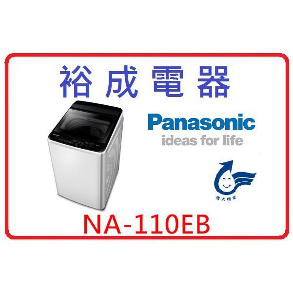 【裕成電器‧來電破盤價】國際定頻11公斤洗衣機 NA-110EB