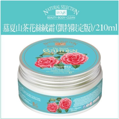 ✨現貨 ✨RECH18慕夏山茶花絲絨霜 凱特限量版 210ML 身體乳霜 乳液 身體乳液 秘蜜花園