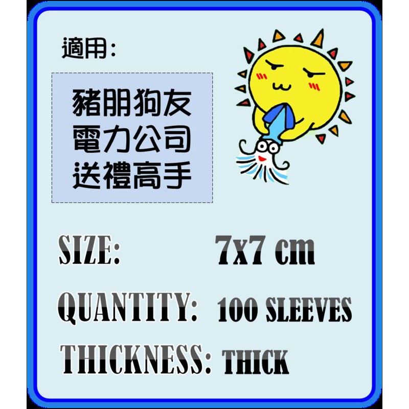 【陽光桌遊】紙牌保護套-厚套 7*7cm 約100張，豬朋狗友、電力公司、送禮高手 適用牌套