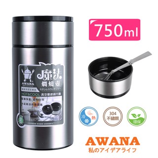 AWANA魔法悶燒罐750ml 不銹鋼色(銀色)