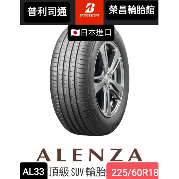 【榮昌輪胎館】普利司通ALENZA  AL33 225/60R18輪胎 🇯🇵日本製本月現金完工特價▶️四輪送3D定位◀️