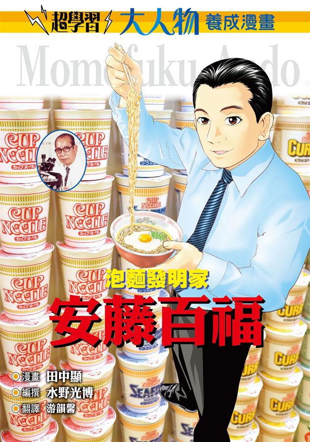 大人物養成漫畫2 泡麵發明家安藤百福 水野光博 編撰 田中顯eslite誠品 蝦皮購物