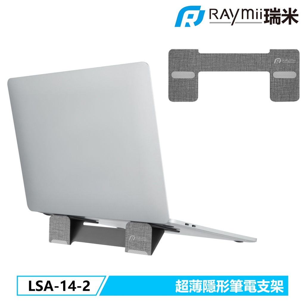 瑞米 Raymii LSA-14-2 超薄隱形筆電架 筆電支架 電腦架 散熱架 散熱支架 電腦支架