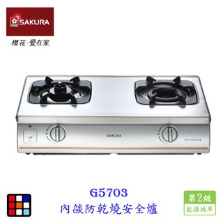 櫻花牌 G5703 G5703S 內焰防乾燒安全台爐 瓦斯爐