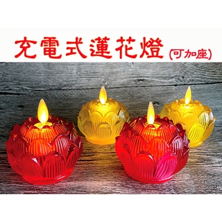 【禪圓】【新韻】臺灣保固.節能安全.LED模擬充電式LED燈蓮花燈 電子蓮花蠟燭 長效 電子蓮花燈 供燈供佛光明燈