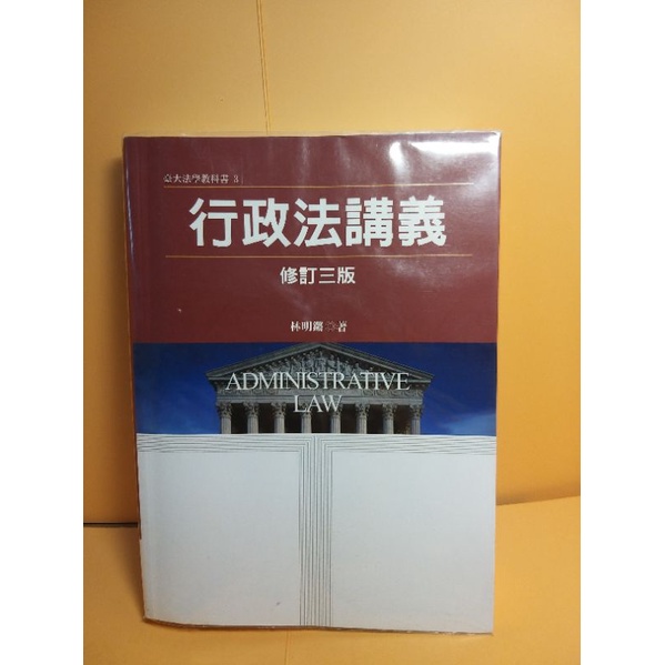 行政法講義（修訂三版2017/2） 林明鏘 著 👉二手書