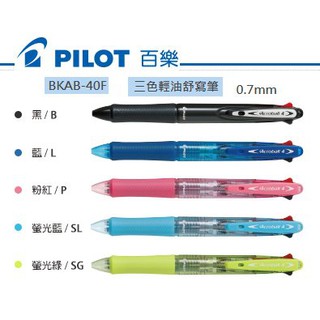PILOT百樂輕油舒寫筆BKAB-40F三色筆輕油筆書寫筆搭載BVRF-8F輕油筆芯0.5mm/0.7mm