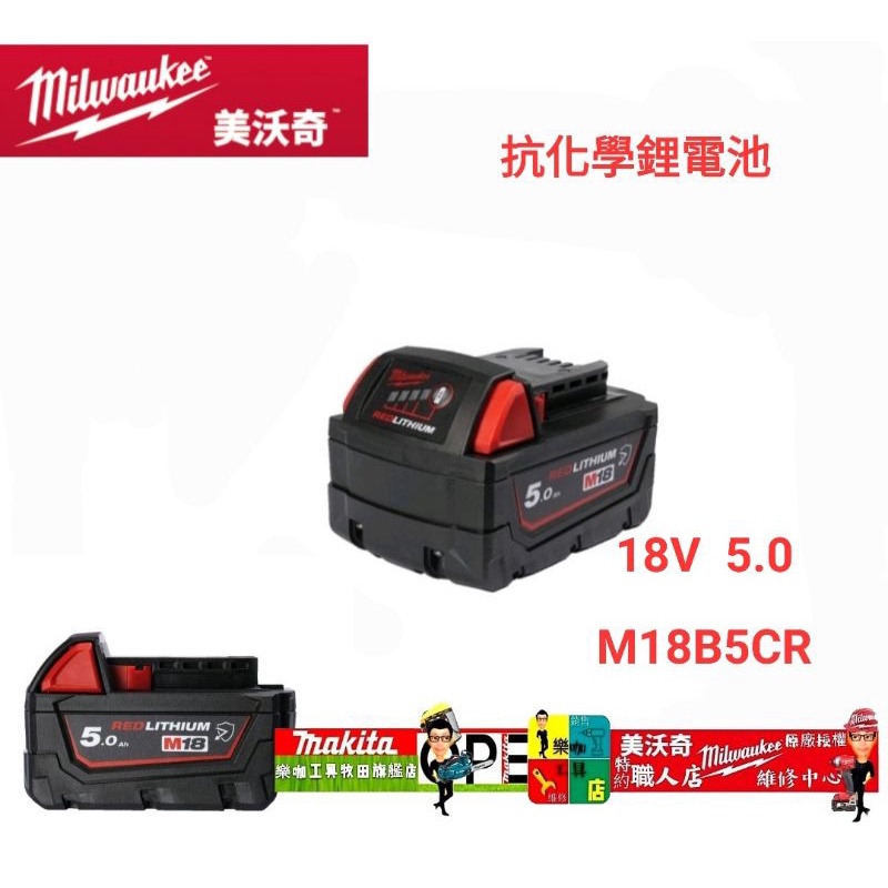 新款 公司貨 Milwaukee 米沃奇 M18B5CR 18V 5.0Ah 耐化學電池 M18B5-CR