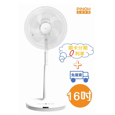 現貨*自取1290元【刷卡分期0利率】PINOH品諾 16吋 DC直流馬達遙控立扇 DF-1607DR