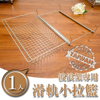 dayneeds 滑軌小拉籃 掛藍 波浪架用 鐵架收納 倉庫收納雜物 臺灣製造 搭配衣櫥拉藍