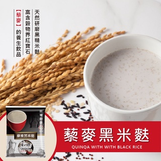 ［臺灣穀堡 現貨］藜麥黑米麩 養生 沖泡飲 10入 米麩 穀物 穀片 穀粉 1kg (奶素) 黑米 糙米 養生飲品