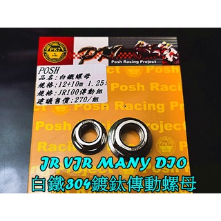 POSH 白鐵 鍍鈦傳動螺母 普利盤.碗公.前12m後10m JR VJR MANY DIO RX110