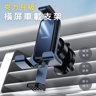 🚗🇹🇼台灣出貨🇹🇼iFORCE G3 重力車用支架 出風口手機支架 橫屏支架 手機架 車用支架