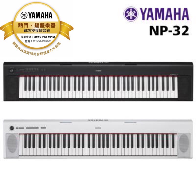 全新原廠公司貨 現貨有保固 Yamaha NP-32 NP32 76鍵 攜帶式電子琴 電鋼琴 數位鋼琴 聊聊送超值好禮