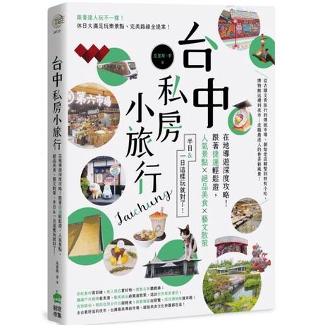 【書適】台中私房小旅行：在地導遊深度攻略！跟著捷運輕鬆遊，人氣景點、絕品美食、藝文散策，半日&amp;一日這樣玩就對了！創意市集