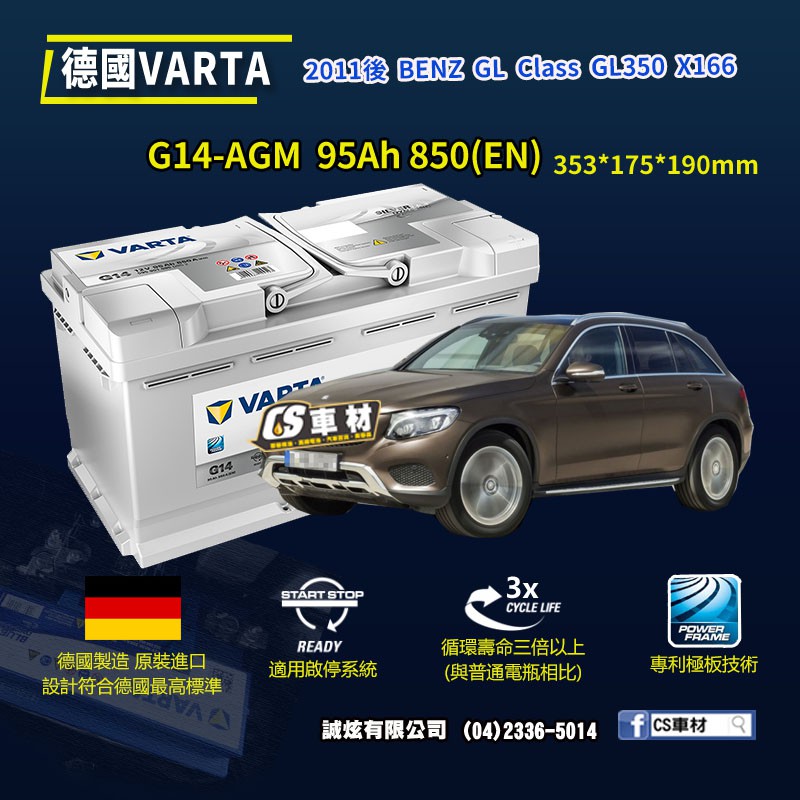 CS車材-VARTA 華達電池 BENZ GL CLASS GL350 X166 11年後 G14 AGM 代客安裝