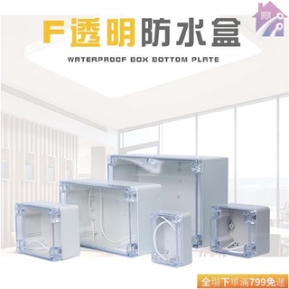 🔥臺灣熱銷限時搶購🔥新品F型透明防水盒監控室外防水接線盒 防水盒塑膠防水盒 電源密封盒