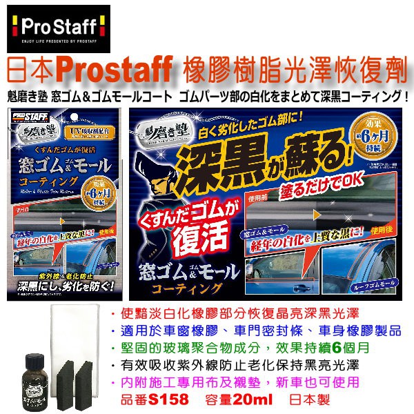 和霆車部品中和館 日本prostaff 魁橡膠樹脂光澤恢復劑塑料還原劑橡膠還原劑矽油效果6月持久s158 蝦皮購物