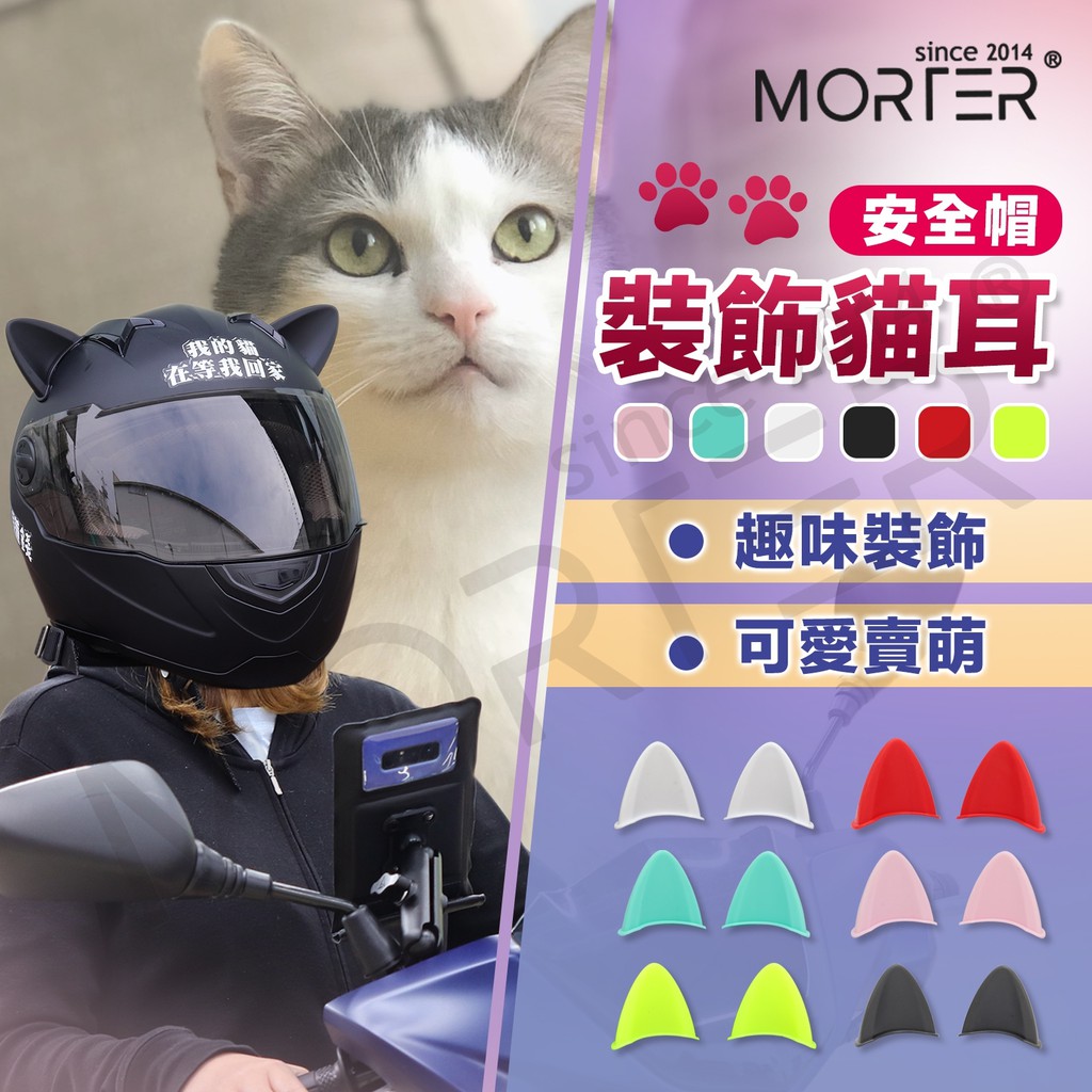 ˋˋ MorTer ˊˊ隨意貼 貓耳朵 貓耳 配件 安全帽 素面安全帽 半罩安全帽 素色安全帽 安全帽