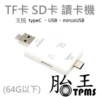 TF卡 SD卡 讀卡機 支援 typeC 、USB、mircoUSB (64G以下才能支援)
