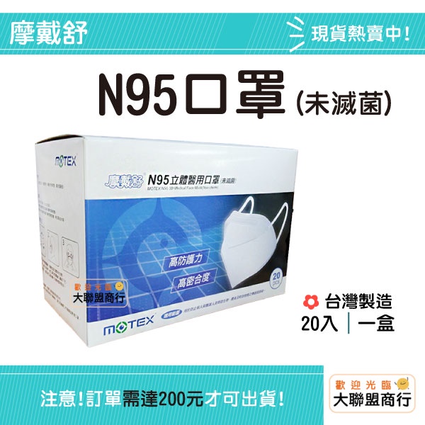 現貨 Motex摩戴舒 N95立體醫用口罩(白色/藍色) (1片/包，20包/盒)