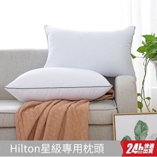 臺灣現貨出清 超商取貨免運！Hilton 希爾頓 五星級飯店枕 全棉芯柔軟舒適 枕頭1入、2入組