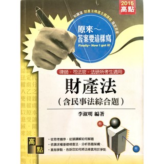 原來答案要這樣寫：財產法（含民事法綜合題）李淑明 高點出版 律師 司法官 法研所 全新現貨