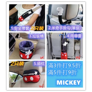 部分現貨🚗超可愛優惠【車用周邊商品】正版米奇控‼️方向盤套★頸枕★置物袋★抱枕★垃圾桶★安全帶套★衛生紙盒★傘套★餐檯
