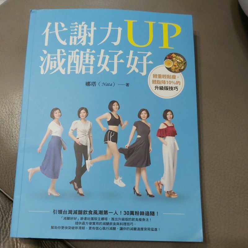 代謝力up 減醣好好 娜塔