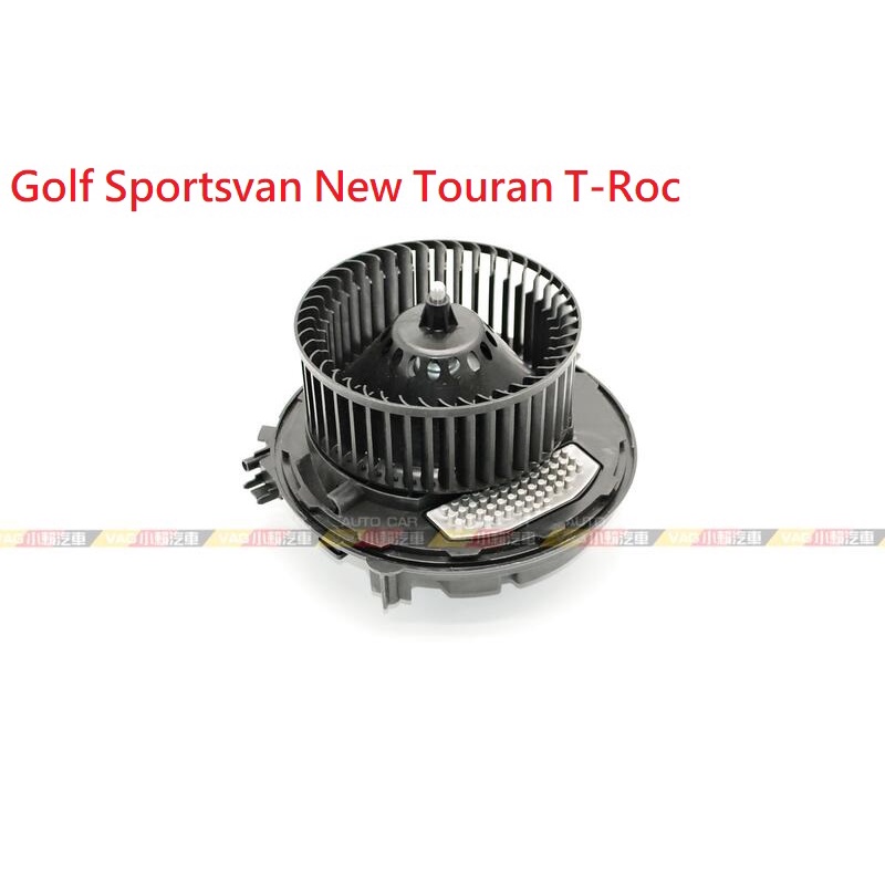 (VAG小賴汽車)Golf Sportsvan New Touran T-Roc 空調 冷氣 鼓風機 含電阻 馬達 全新