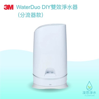 3M｜WaterDuo DIY雙效 淨水器 (濾水器 飲水機 濾芯 濾心 過濾器 瞬熱飲水機 濾水壺 brita濾水壺)