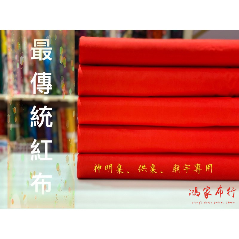 ［鴻家布行］傳統紅布 神桌 拜拜 廟會 供奉 開工 上樑 過年 普渡 表演 八仙彩 入厝 揭牌 安胎 剪綵 棉布 純棉布