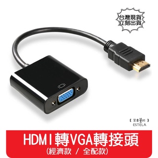 【艾思黛拉 A0803/804】現貨 HDMI to VGA 公對母 HDMI轉VGA 轉接線 轉換器 轉接頭 帶電源