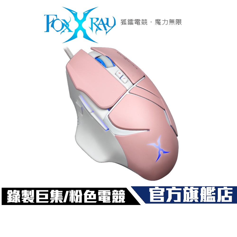 【Foxxray】FXR-SM-69 塞娜獵狐 電競滑鼠 粉色 巨集 呼吸燈