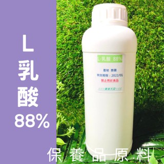 L乳酸 88% 保養品原料 罐裝 650公克 1300公克【香草天空】