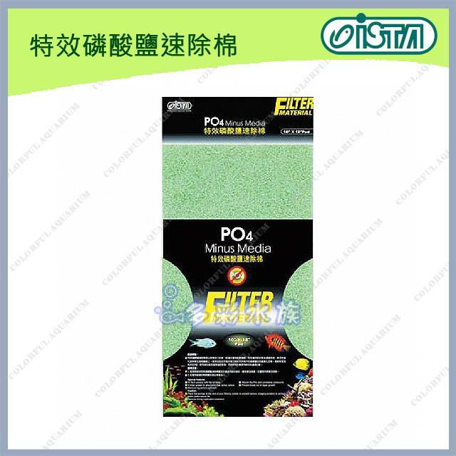 多彩 雲水族⛅台灣ISTA伊士達《特效 PO4 磷酸鹽 速除棉》單片，有效預防、降低藻類滋生