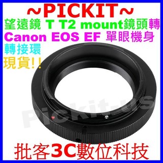 望遠鏡 T t2 mount Lens望遠鏡頭轉to 佳能 EOS Canon ef DSLR SLR單眼單反相機轉接環